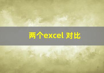 两个excel 对比